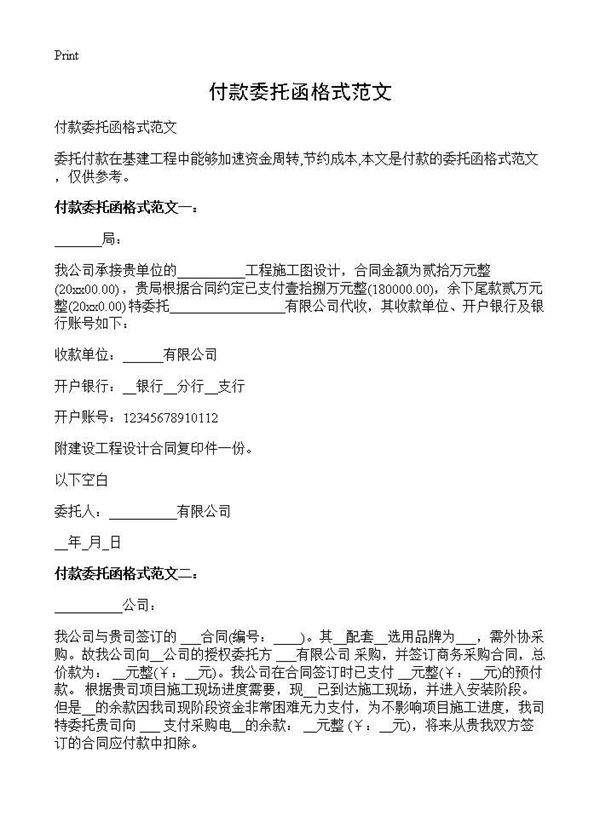 付款委托函格式范文