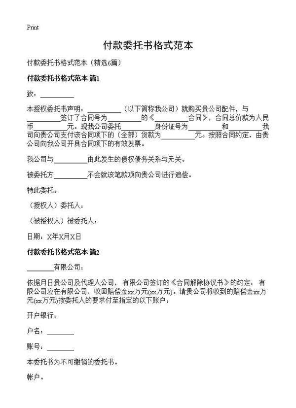 付款委托书格式范本6篇