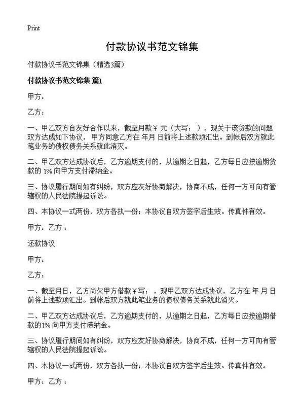 付款协议书范文锦集3篇