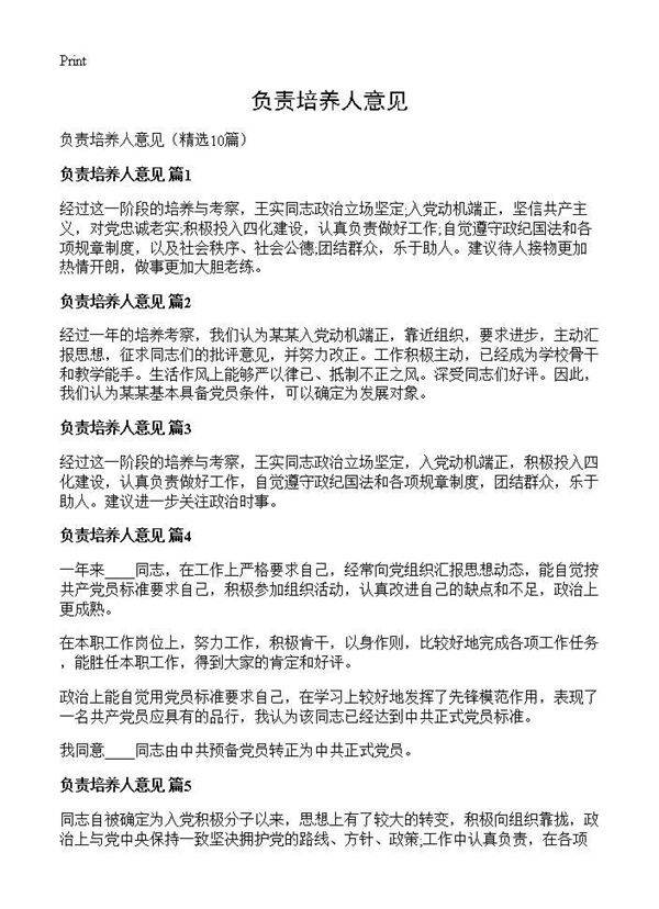 负责培养人意见10篇