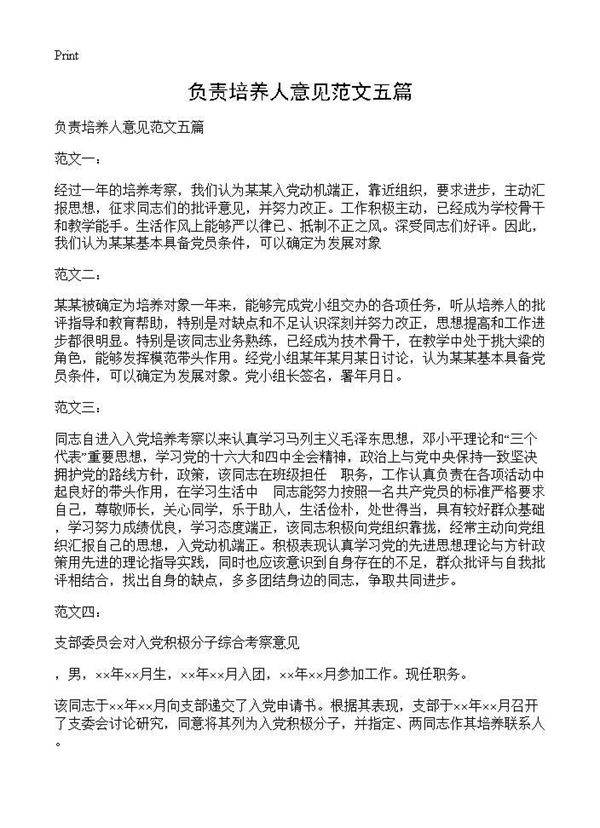 负责培养人意见范文五篇