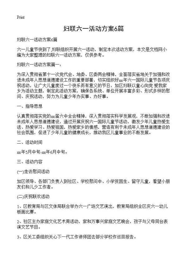 妇联六一活动方案6篇