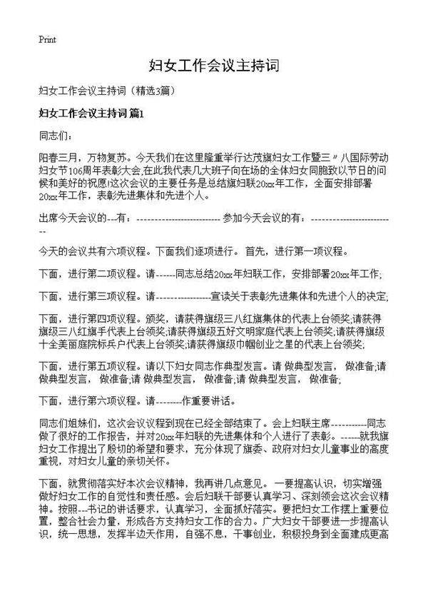 妇女工作会议主持词3篇
