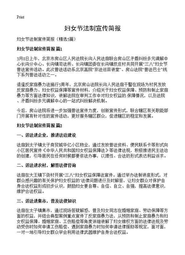 妇女节法制宣传简报5篇