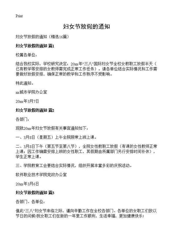 妇女节放假的通知16篇