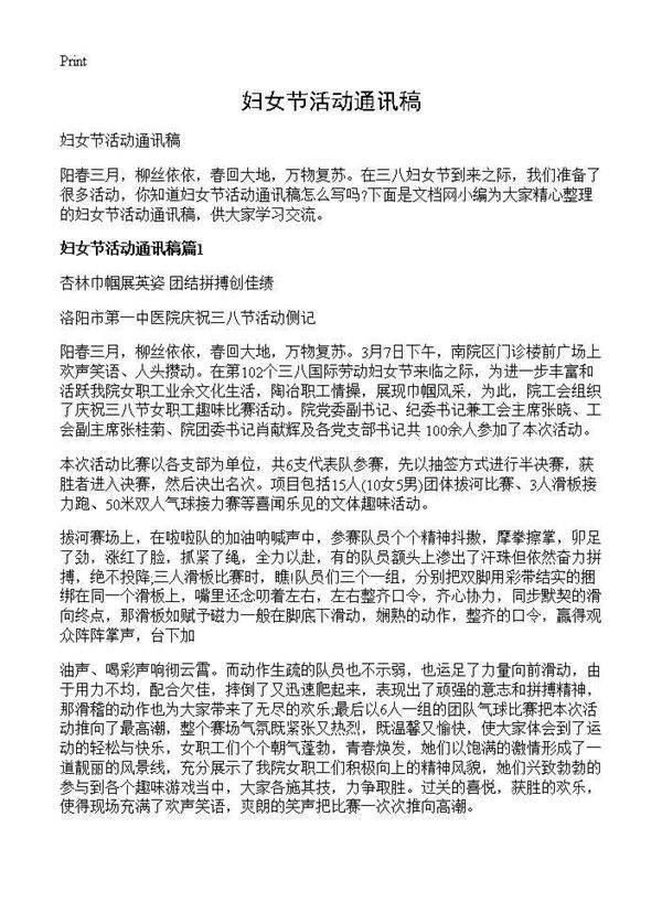 妇女节活动通讯稿