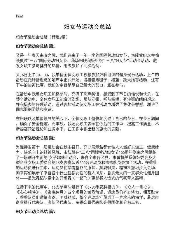 妇女节运动会总结3篇