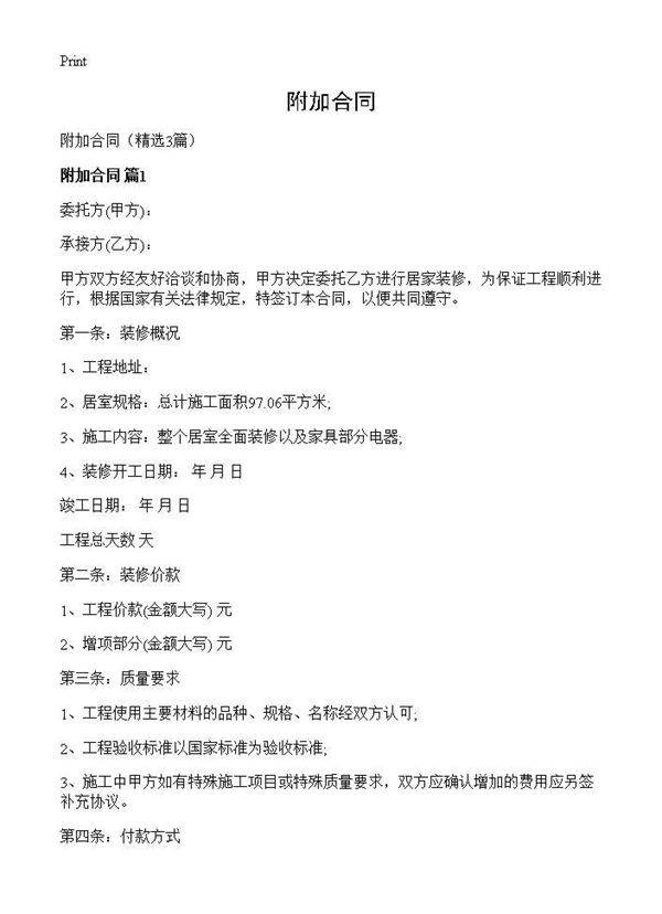 附加合同3篇