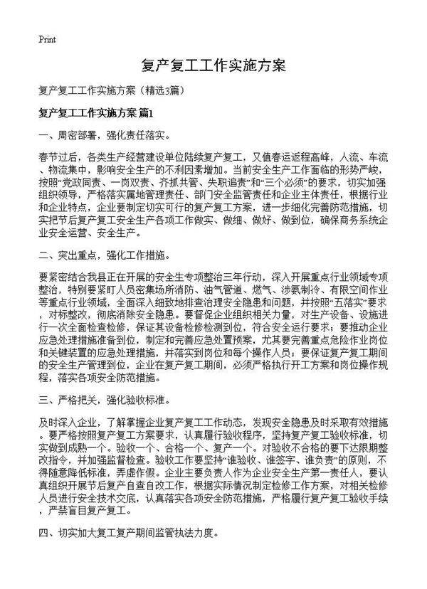 复产复工工作实施方案3篇