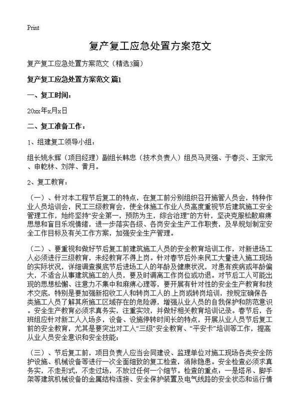 复产复工应急处置方案范文3篇