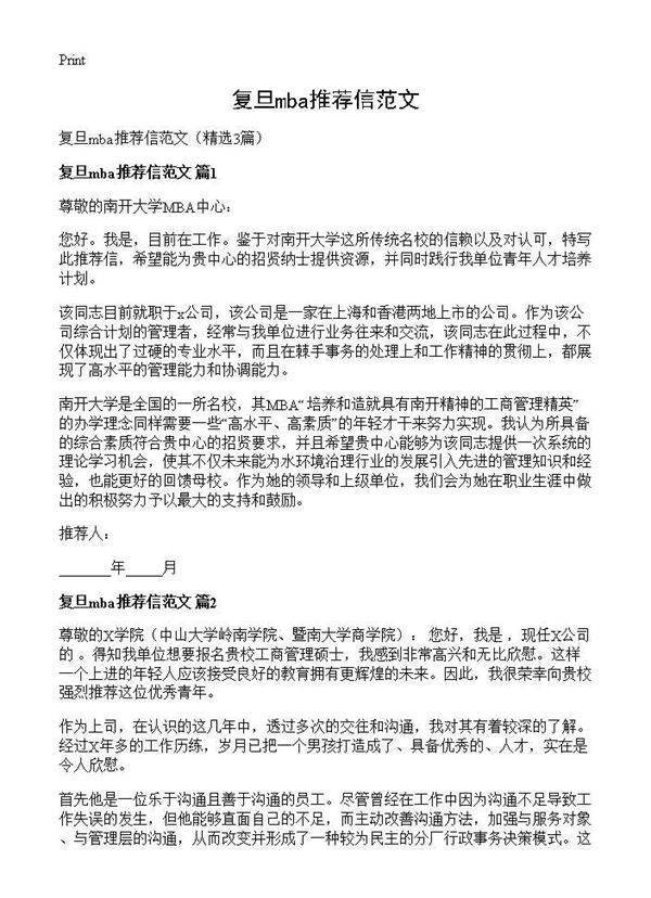 复旦mba推荐信范文3篇