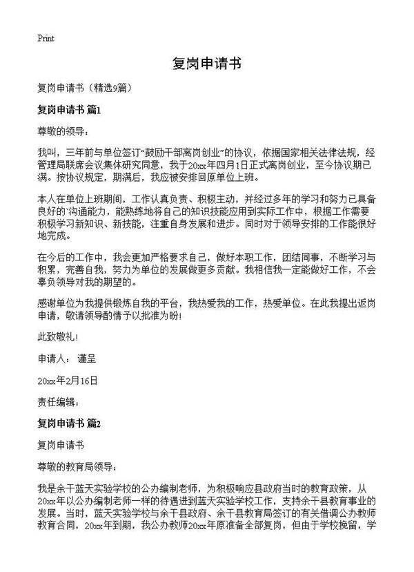 复岗申请书9篇