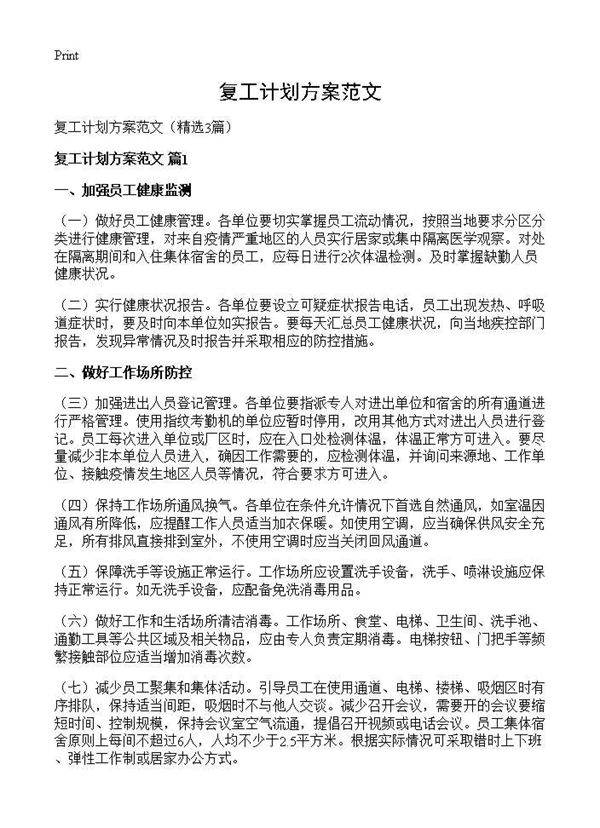 复工计划方案范文3篇