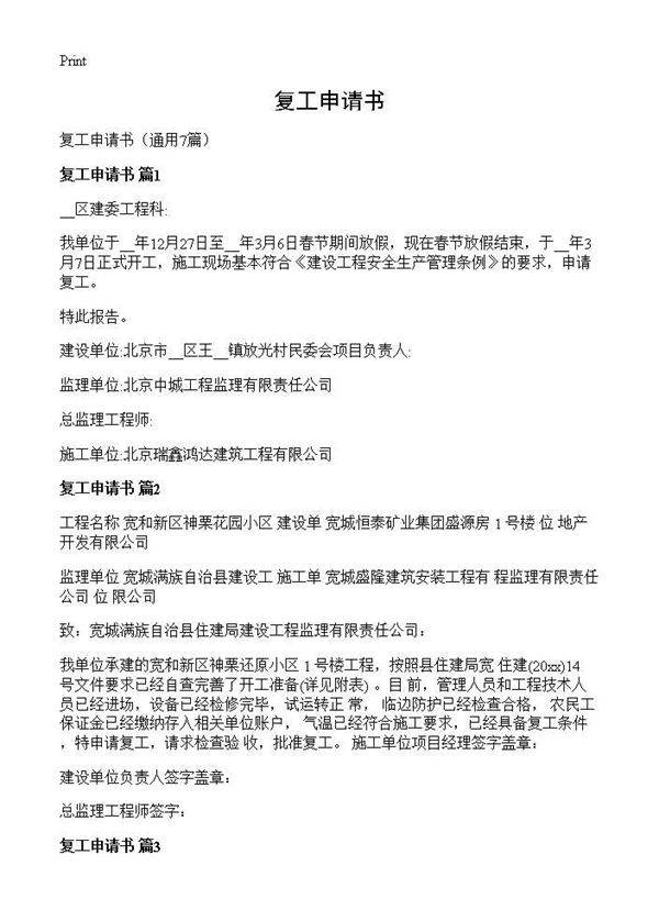 复工申请书7篇