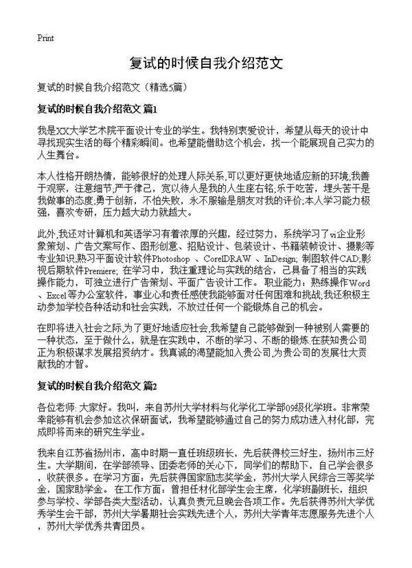 复试的时候自我介绍范文5篇