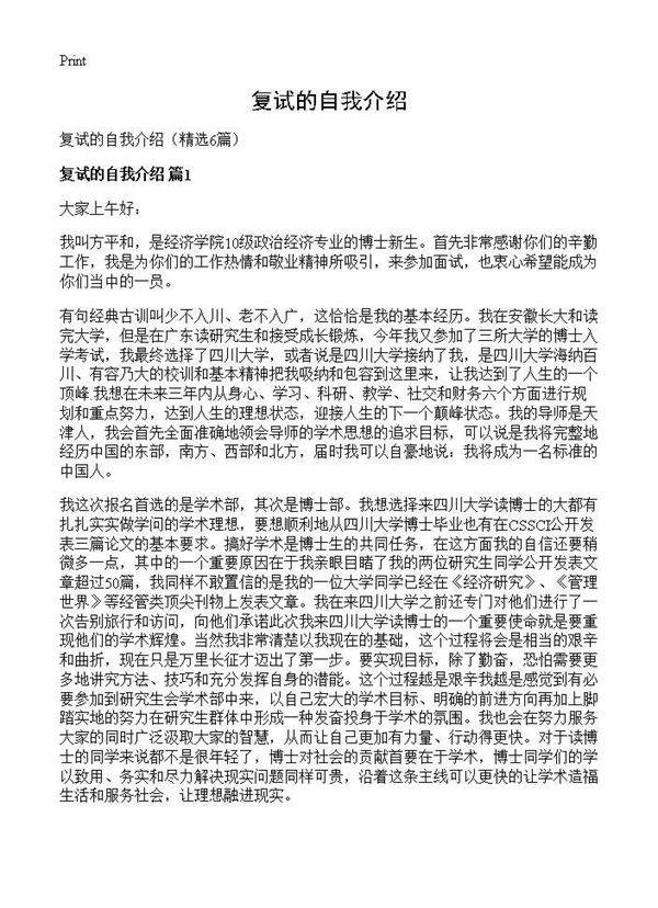 复试的自我介绍6篇