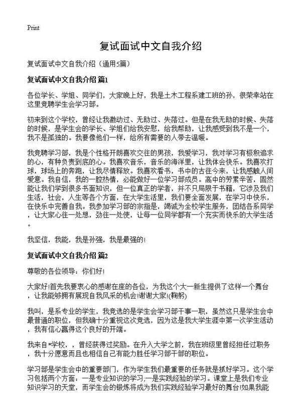 复试面试中文自我介绍5篇
