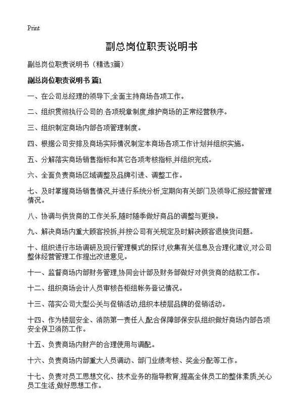 副总岗位职责说明书3篇