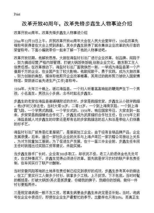 改革开放40周年，改革先锋步鑫生人物事迹介绍