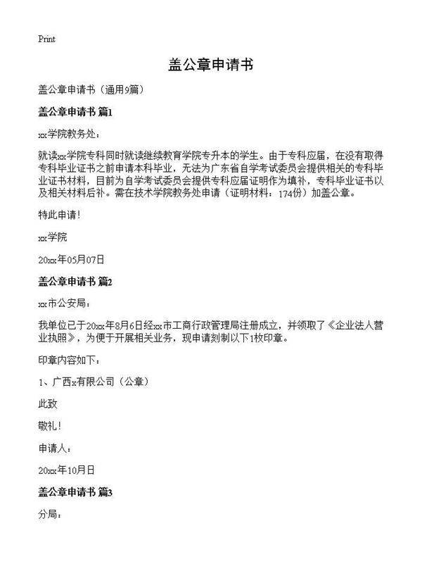 盖公章申请书9篇