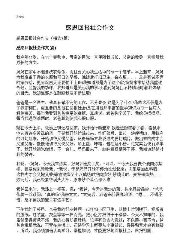 感恩回报社会作文3篇