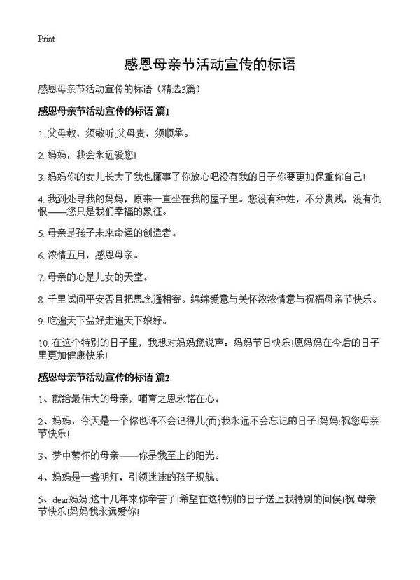 感恩母亲节活动宣传的标语3篇