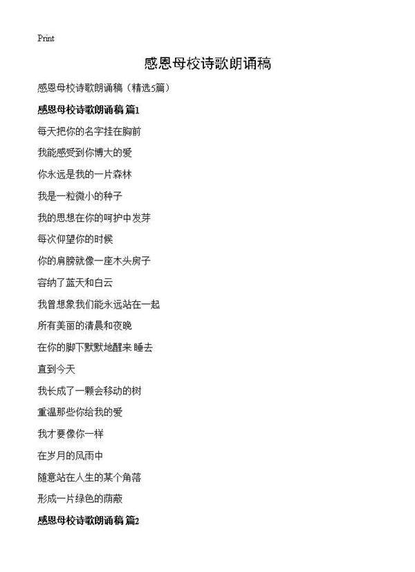 感恩母校诗歌朗诵稿5篇