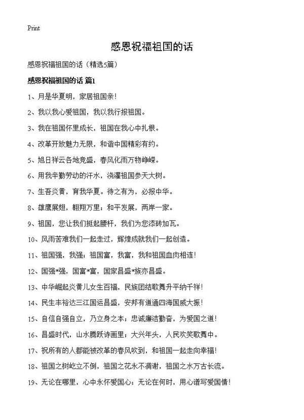 感恩祝福祖国的话5篇