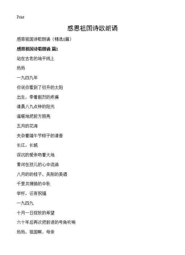 感恩祖国诗歌朗诵8篇