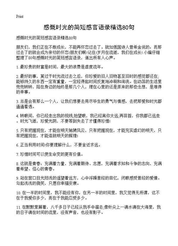 感慨时光的简短感言语录精选80句