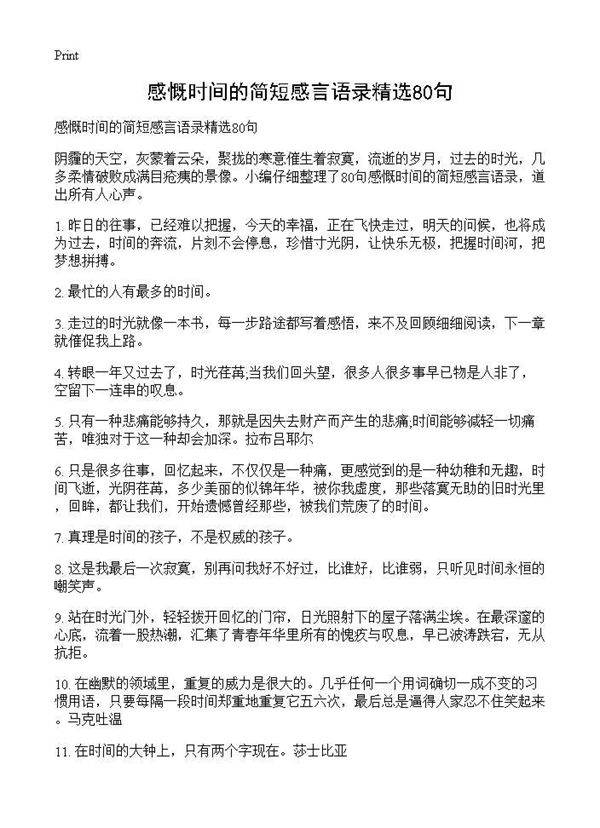 感慨时间的简短感言语录精选80句