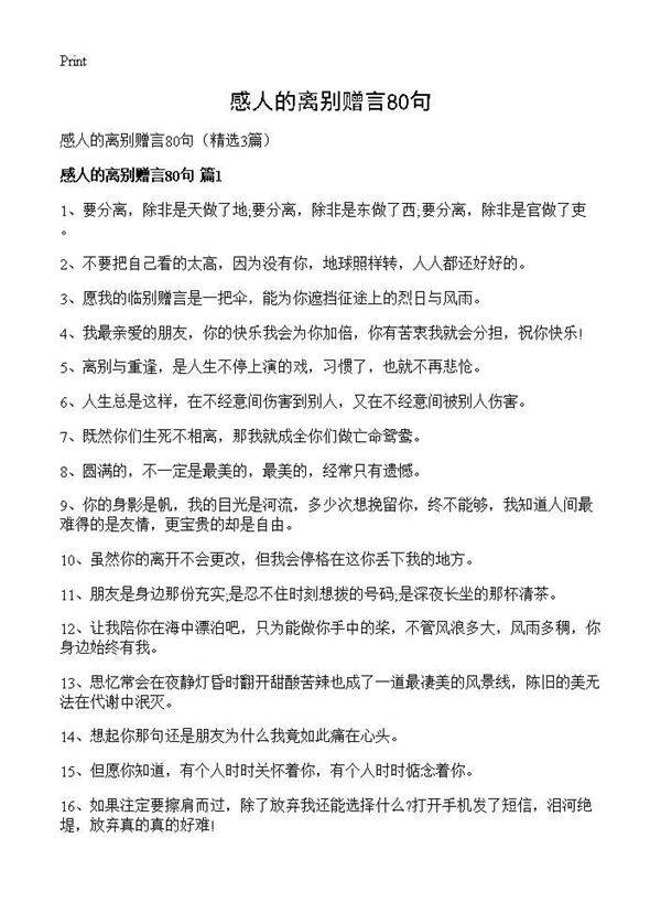 感人的离别赠言80句3篇