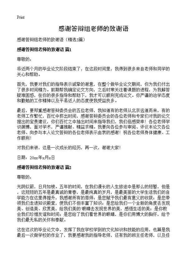 感谢答辩组老师的致谢语3篇