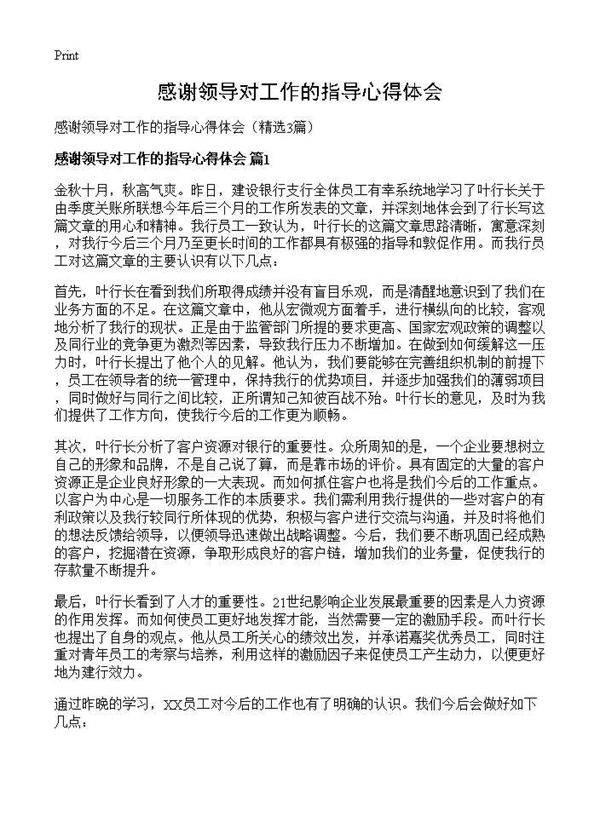 感谢领导对工作的指导心得体会3篇