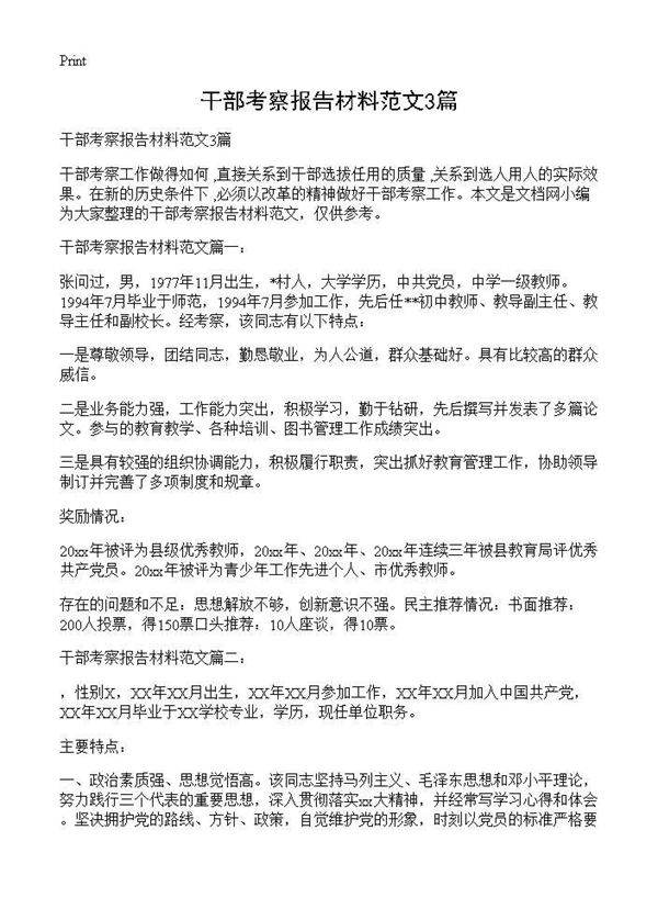 干部考察报告材料范文3篇