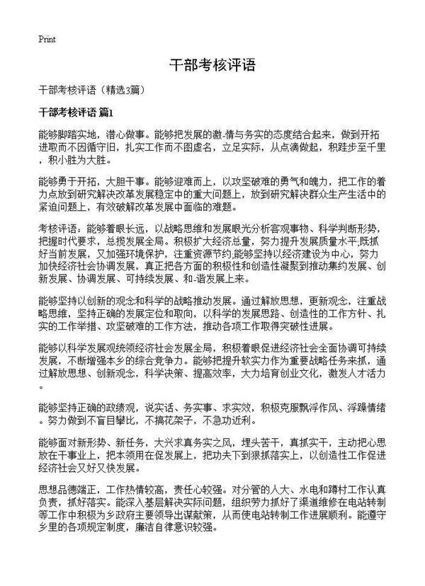 干部考核评语3篇
