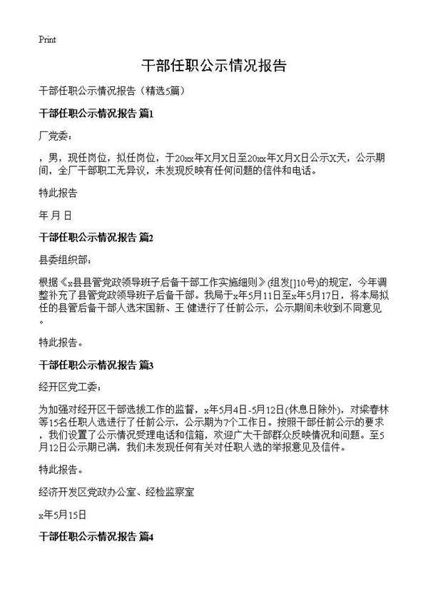 干部任职公示情况报告5篇