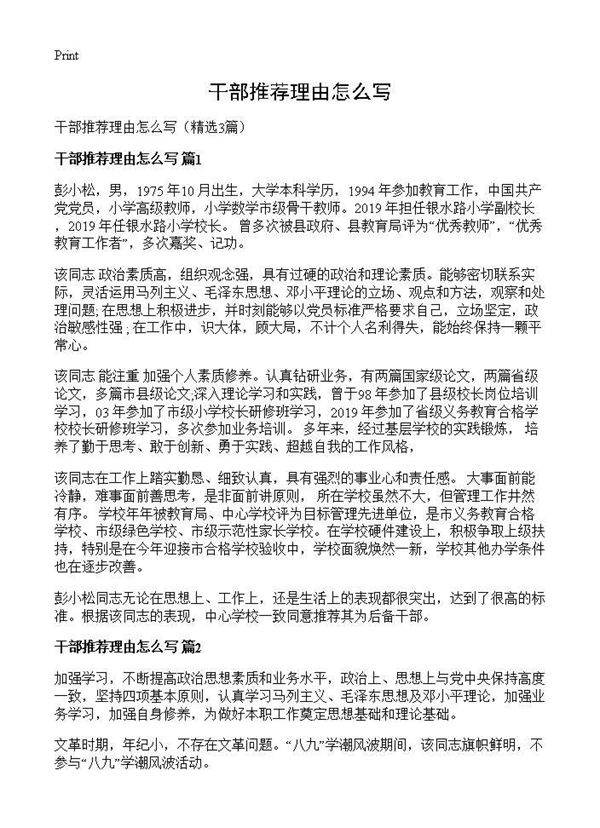 干部推荐理由怎么写3篇