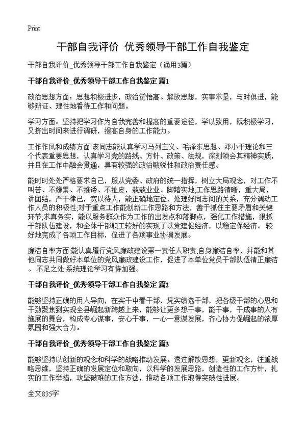 干部自我评价 优秀领导干部工作自我鉴定3篇