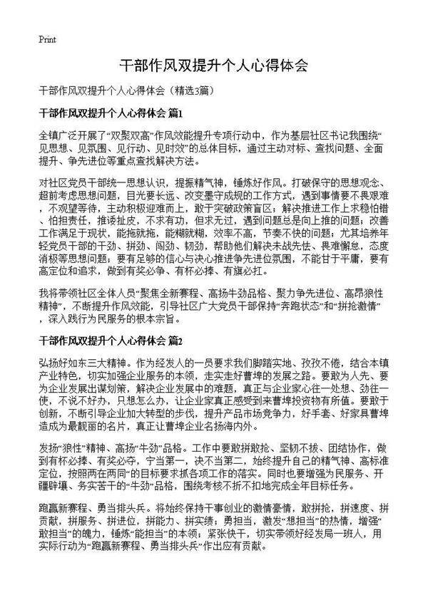 干部作风双提升个人心得体会3篇