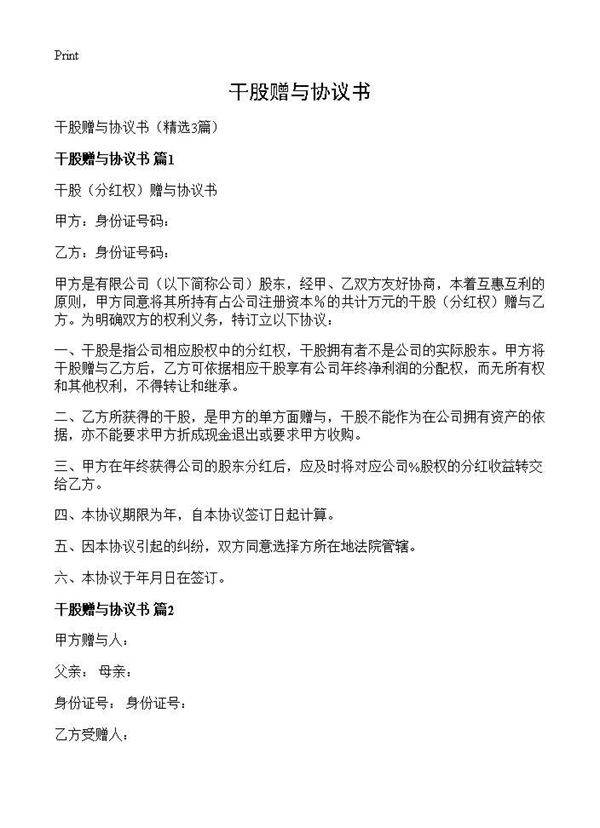 干股赠与协议书3篇