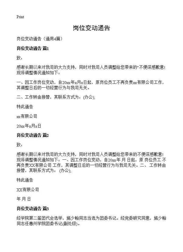 岗位变动通告4篇