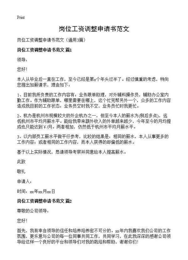岗位工资调整申请书范文3篇