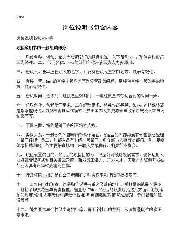 岗位说明书包含内容