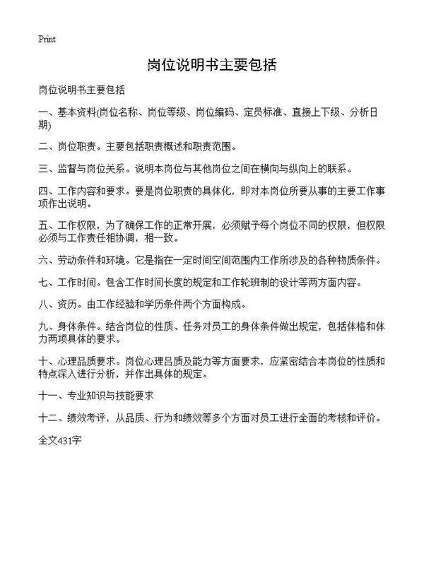 岗位说明书主要包括