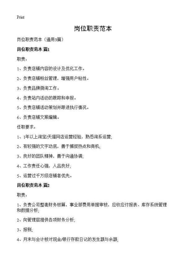 岗位职责范本9篇