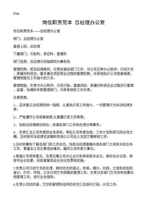 岗位职责范本总经理办公室