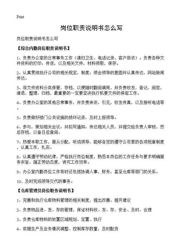 岗位职责说明书怎么写