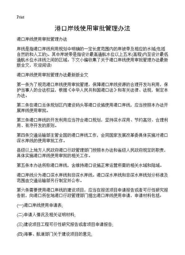 港口岸线使用审批管理办法