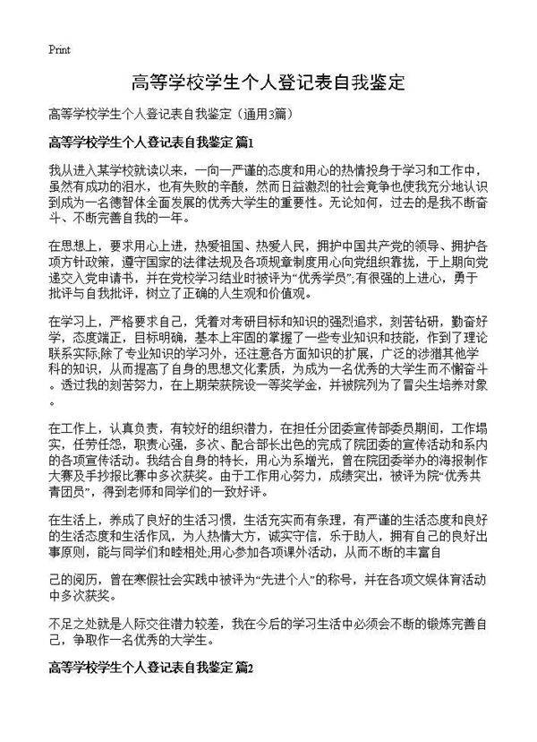 高等学校学生个人登记表自我鉴定3篇